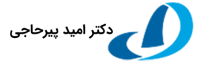 انتشارات دکتر امید پیرحاجی